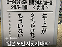 일본 노인 시짓기 대회 대..