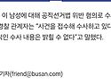 부산서 민주당 선거 운동원..