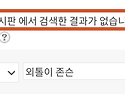 등업글 및 닉변글 미작성 ..