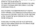 이 와중에 MMA 총협회가 ..