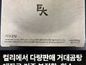 거대곰탕 사드신 분 계신가..