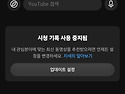유투브 시청기록을 삭제/..