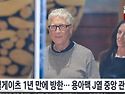1년만에 방한한 빌 게이츠..
