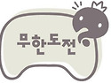 생각보다 많이 어렸던 무한..