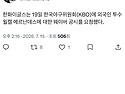 한)윌켈 에르난데스 웨이버..