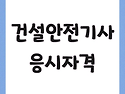 건설안전기사 응시자격 고졸, 비전공자도 빠르게 갖추고 합격하는 법!