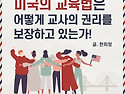 231024. 미국의 교육법은 교사의 권리를 어떻게 보장하고 있는가!