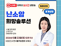 [유튜브 생방송] 난소암 환우 필수 시청! 재발&맞춤 치료 | 5.23(토)..