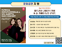 [무료관람] 예술의전당 '파트리샤 코파친스카야&솔 가베타 듀오 콘서트'에..