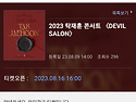 [공지] 2023 탁재훈 콘서트 〈DEVIL SALON〉 안내