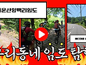 6/28 서운산 양백리 임도