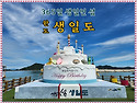 12월 14일 365 Happy Birthday 완도 생일도 제258차 정기산행