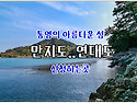 11월 23일 에코~ 섬이나 가볼까~ 만지도.연대도 신청하는곳 