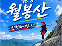 9월 12일 천안 아니구 함양!! 서부알프스의 서막 월봉산 좌석 신청하는곳