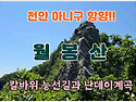 9월 12일 오르GO Hamyang 암릉의 향연 월봉산 제298차 정기산행