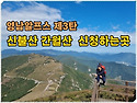 10월 12일 영남알프스 완등 도전 제3탄 신불산&간월산 신청하는곳