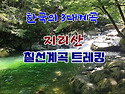 7월 13일 한국의 3대계곡 지리산 칠선계곡 트레킹 제249차 정기산행
