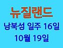 26년10월 19일 - 뉴질랜드 배낭여행 16일 - 마감!!!