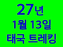 27년 1월 13일 태국 일주 배낭여행 12일 (2석 남았음.)