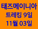 26년 11월 3일 - 태즈메이니아 트레킹 9일 