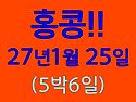27년 1월 25일 - 홍콩트레킹 6일 -＞출발확정