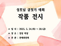 성모님 글짓기 대회 작품 전시