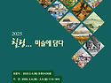 &#65308;2025 힐링...미술에 담..