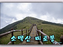 9월 7일 토 소백산 비로봉..