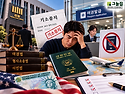 기소중지, 여권 발급과 미국 영주권까지 발목 잡을 수 있습니다.