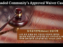 시민권자 배우자 사면(I-601 WAIVER)을 통한 이민비자