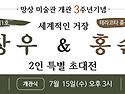 석창우 & 홍순태 2인전, 망상미술관 제2관(동해보양온천컨벤션센터)