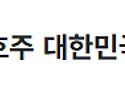 [영사 업무 안내] 2026년 10월 서호주 퍼스 순회영사 일정 안내