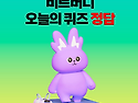 비트버니 퀴즈 5월 8일