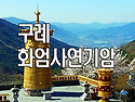 구례 화엄사연기암
