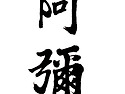 삼가 본정(本正) 김영동 ..