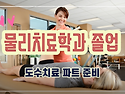 물리치료학과 졸업 후 도수치료 파트에 대한 임상 선배의 조언