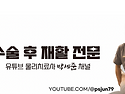 ＜물리치료사 필독＞ 수술 후 재활 공부 자료 다운 받아 보세요 !!