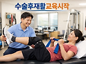 💥수술 후 재활 교육 & 수술 후 재활 공부 - "교육마감"💥