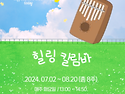 [7월] 힐링, 칼림바_김은화 강사(서울시 관악복합평생교육센터)