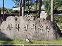 황학산수목원+ 화담숲 투어 (2024.9..