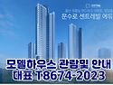 울산 문수로 센트레빌 모델하우스 안내..