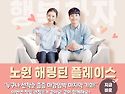 서울 노원역 신혼부부 직장인 중장년층..