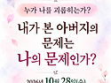 제7회 행복한가족 온라인 캠프 (10월 28일 )