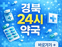 경북 영천시 24시 약국&middot;심야&middot;일요일&middot;휴일지킴이 약국 찾기