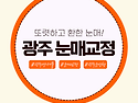 광주 눈매교정 시원하고 또렷한 눈매 눈성형 잘하는곳