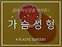 광주가슴성형 내시경을 통해 정교한 첨단 가슴수술을