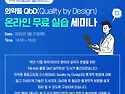 [이레테크 웨비나]의약품 QbD 온라인 무료 실습 세미나 발표자료