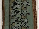 [한시] 流水不復回(유수불..
