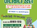 [울산동구가족센터] 아나바..