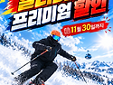 안녕하세요 ^^ 스키장할인..